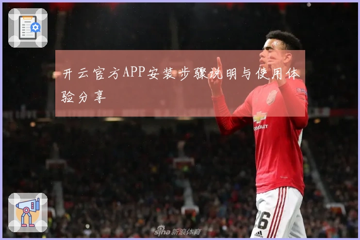 开云官方APP安装步骤说明与使用体验分享