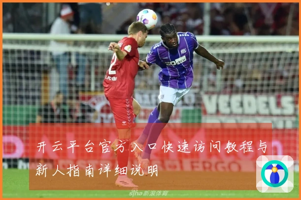 开云平台官方入口快速访问教程与新人指南详细说明